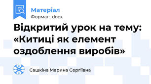 Відкритий урок на тему: «Китиці як елемент оздоблення виробів»