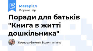 Поради для батьків "Книга в житті дошкільника"