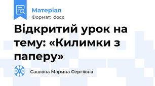 Відкритий урок на тему: «Килимки з паперу»