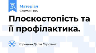 Плоскостопість та її профілактика.