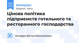 Цінова політика підприємств готельного та ресторанного господарства