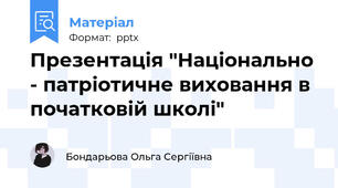 Презентація "Національно - патріотичне виховання в початковій школі"