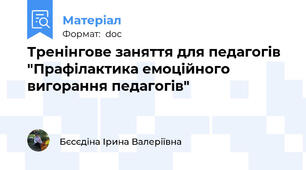 Тренінгове заняття для педагогів "Прафілактика емоційного вигорання педагогів"