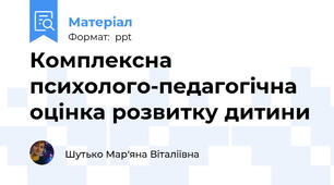 Комплексна психолого-педагогічна оцінка розвитку дитини