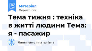 Тема тижня : техніка в житті людини Тема: я - пасажир