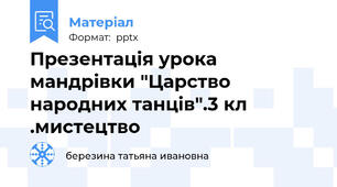 Презентація урока мандрівки "Царство народних танців".3 кл .мистецтво