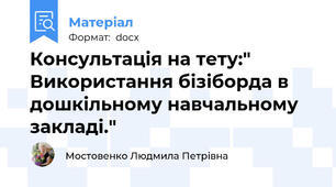 Консультація на тету:" Використання бізіборда в дошкільному навчальному закладі."