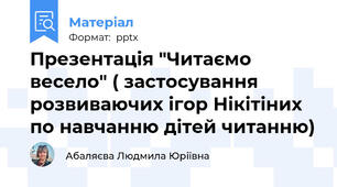 Презентація "Читаємо весело" ( застосування розвиваючих ігор Нікітіних по навчанню дітей читанню)