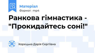 Ранкова гімнастика - "Прокидайтесь соні!"