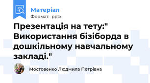 Презентація на тету:" Використання бізіборда в дошкільному навчальному закладі."
