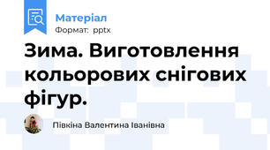 Зима. Виготовлення кольорових снігових фігур.