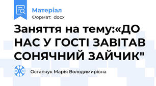 Заняття на тему:«ДО НАС У ГОСТІ ЗАВІТАВ СОНЯЧНИЙ ЗАЙЧИК"
