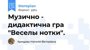 Музично - дидактична гра "Веселы нотки".