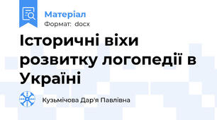 Історичні віхи розвитку логопедії в Україні