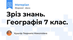 Зріз знань. Географія 7 клас.