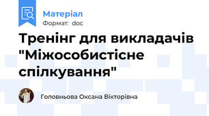 Тренінг для викладачів "Міжособистісне спілкування"