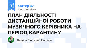 ПЛАН ДІЯЛЬНОСТІ ДИСТАНЦІЙНОЇ РОБОТИ   МУЗИЧНОГО КЕРІВНИКА НА ПЕРІОД КАРАНТИНУ