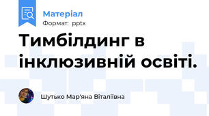 Тимбілдинг в інклюзивній освіті.