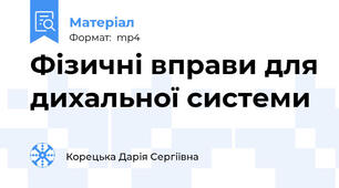 Фізичні вправи для дихальної системи