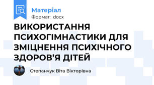 ВИКОРИСТАННЯ ПСИХОГІМНАСТИКИ ДЛЯ ЗМІЦНЕННЯ ПСИХІЧНОГО ЗДОРОВ’Я ДІТЕЙ