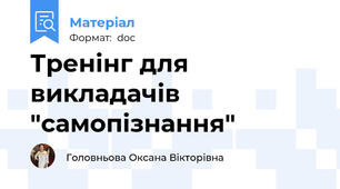 Тренінг для викладачів "самопізнання"