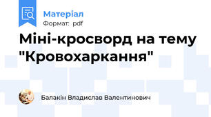 Міні-кросворд на тему "Кровохаркання"