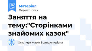 Заняття на тему:"Сторінками знайомих казок"