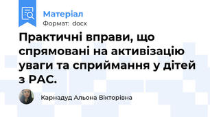 Практичні вправи, що спрямовані на активізацію уваги та сприймання у дітей з РАС.