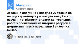 Завдання для учнів 3 класу до 29 травня на період карантину в умовах дистанційного навчання з  різними  видами контрольних робіт, з посиланням на інтернет ресурси з дотриманням всіх навчальних і виховних вимог.
