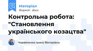 Контрольна робота: "Становлення українського козацтва"