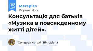 Консультація для батьків «Музика в повсякденному житті дітей».
