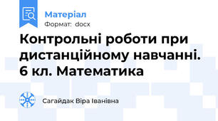 Контрольні роботи при дистанційному навчанні. 6 кл. Математика