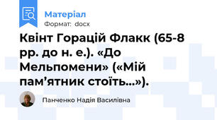 Квінт Горацій Флакк (65-8 рр. до н. е.). «До Мельпомени» («Мій пам’ятник стоїть…»).