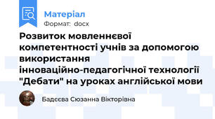 Розвиток мовленнєвої компетентності учнів за допомогою використання інноваційно-педагогічної технології "Дебати" на уроках англійської мови