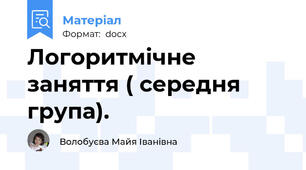 Логоритмічне   заняття ( середня група).