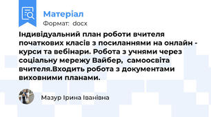 Індивідуальний план роботи вчителя початкових класів з посиланнями на онлайн - курси та вебінари. Робота з учнями через соціальну мережу Вайбер,  самоосвіта вчителя.Входить робота з документами виховними планами.