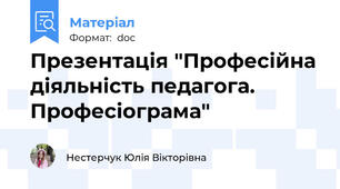 Презентація "Професійна діяльність педагога. Професіограма"