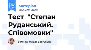 Тест  "Степан  Руданський. Співомовки"