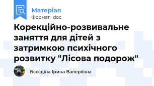 Корекційно-розвивальне заняття для дітей з затримкою психічного розвитку "Лісова подорож"