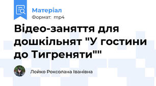 Відео-заняття для дошкільнят "У гостини до Тигреняти""