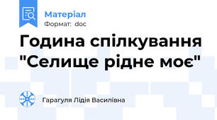 Година спілкування "Селище рідне моє"