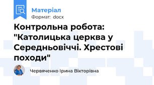 Контрольна робота: "Католицька церква у Середньовіччі. Хрестові походи"