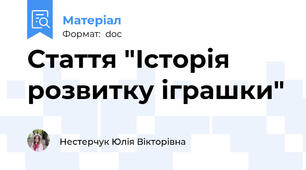 Стаття "Історія розвитку іграшки"