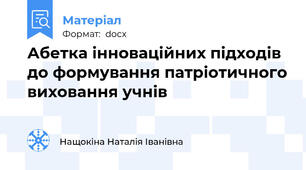 Абетка інноваційних підходів до формування патріотичного виховання учнів