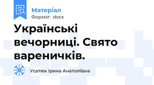 Українські вечорниці. Свято вареничків.