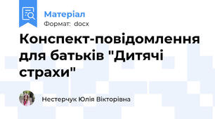 Конспект-повідомлення для батьків "Дитячі страхи"