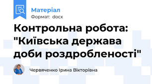 Контрольна робота: "Київська держава доби роздробленості"