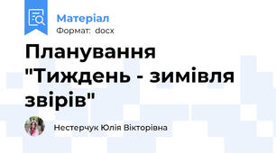 Планування "Тиждень - зимівля звірів"