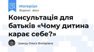 Консультація для батьків «Чому дитина карає себе?»