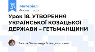 Урок 18. УТВОРЕННЯ УКРАЇНСЬКОЇ КОЗАЦЬКОЇ ДЕРЖАВИ – ГЕТЬМАНЩИНИ